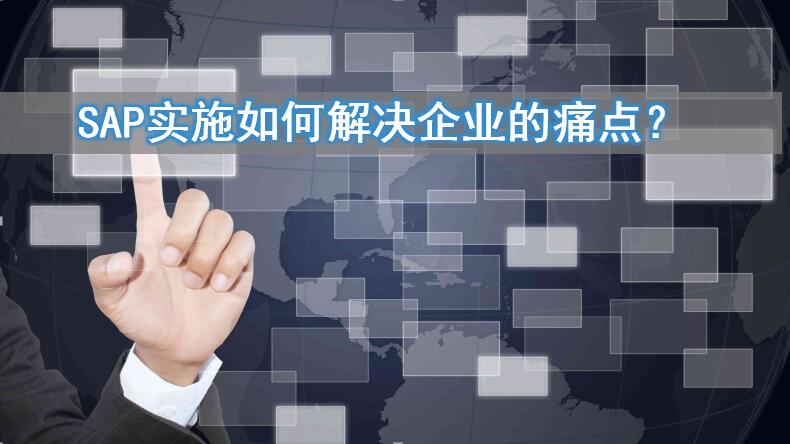 AP实施如何解决企业的痛点? AP实施如何解决企业的痛点?