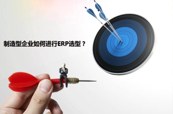 机械制造型企业如何进行ERP选型？