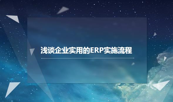 浅谈企业实用的ERP实施流程