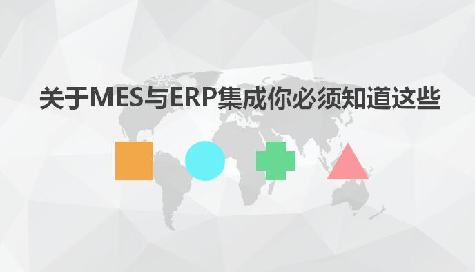 关于MES与ERP集成你必须知道这些