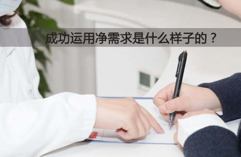 手把手教你：ERP系统如何成功运用净需求 
